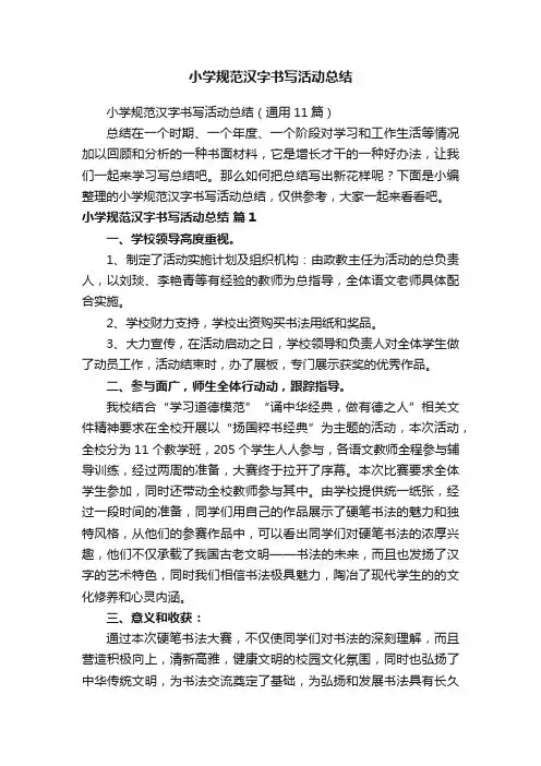小学规范汉字书写活动总结（通用11篇）