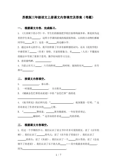 苏教版三年级语文上册课文内容填空及答案(考题)