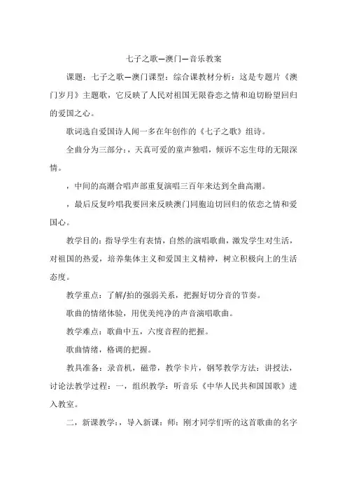 七子之歌—澳门—音乐教案