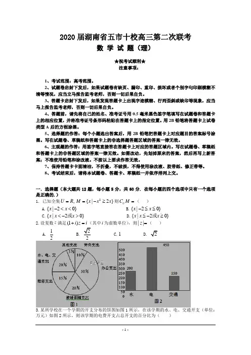 2020届湖南省五市十校高三第二次联考数学(理)试卷