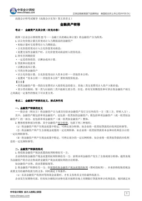 金融资产转移--高级会计师考试辅导《高级会计实务》第五章讲义1