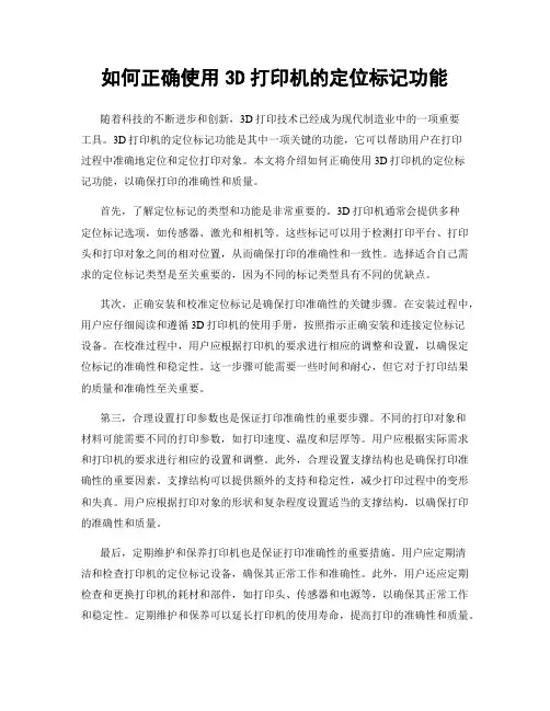 如何正确使用3D打印机的定位标记功能