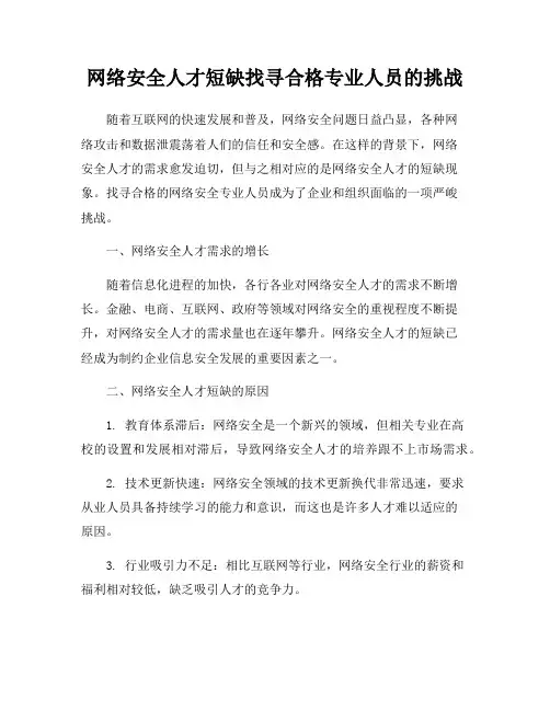 网络安全人才短缺找寻合格专业人员的挑战