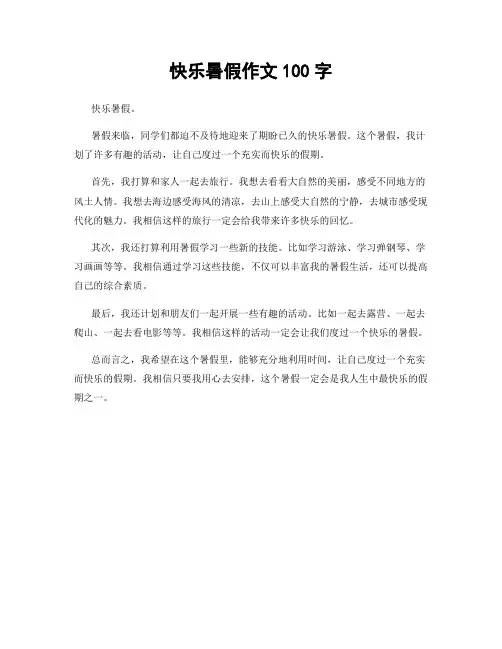 快乐暑假作文100字