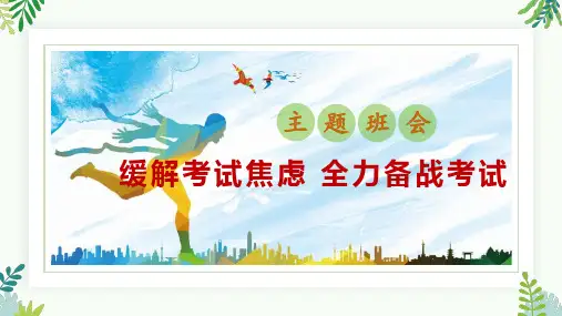 《缓解考试焦虑全力备战考试》期末考试习理调节期末备考主题班会课件