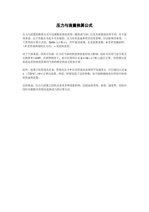 压力与流量换算公式