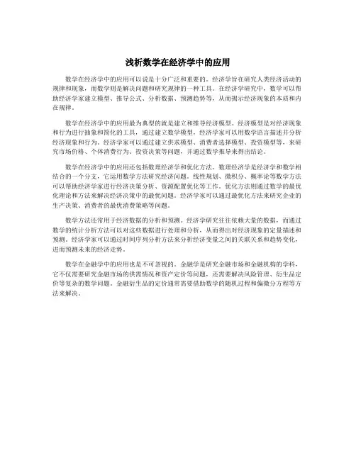 浅析数学在经济学中的应用