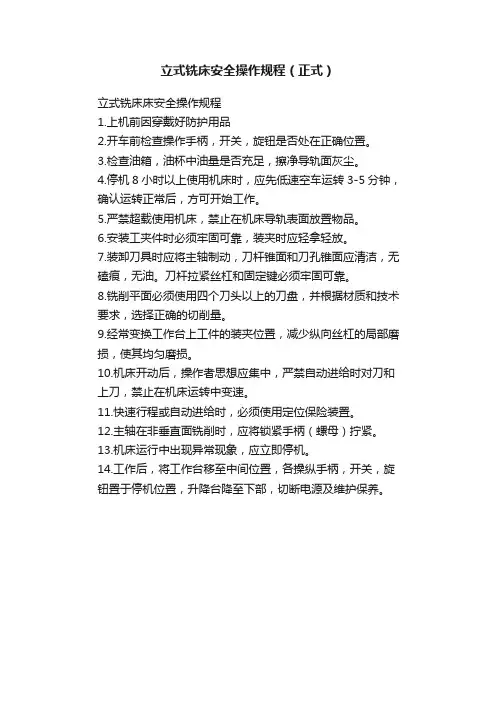 立式铣床安全操作规程（正式）