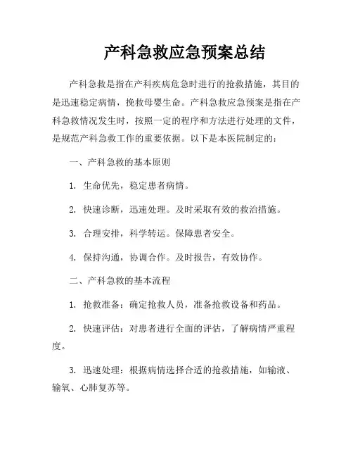 产科急救应急预案总结