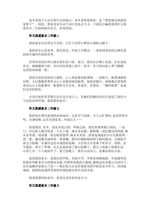 描写我爱家乡的二年级作文范文7篇