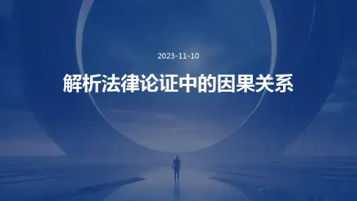 解析法律论证中的因果关系