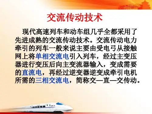 交流传动技术