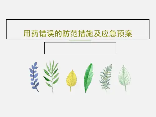 用药错误的防范措施及应急预案共23页文档