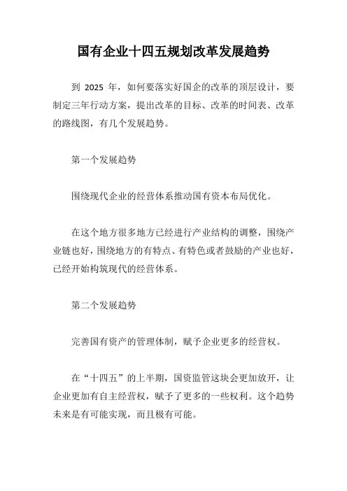 国有企业十四五规划改革发展趋势【最新版】