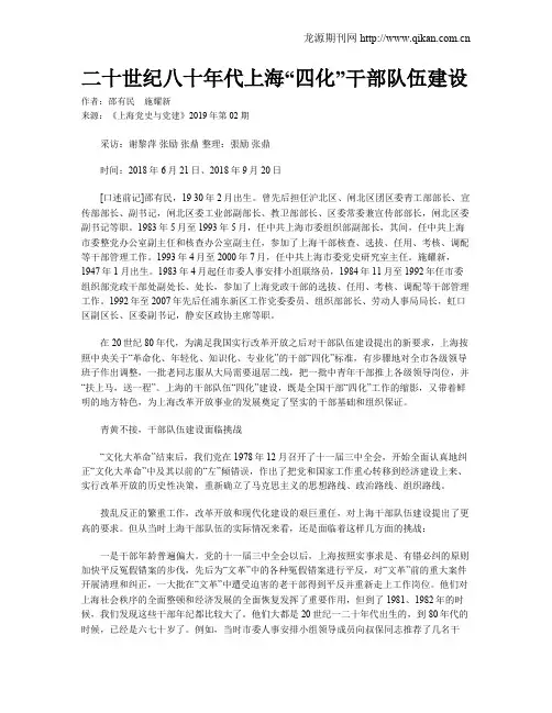 二十世纪八十年代上海“四化”干部队伍建设