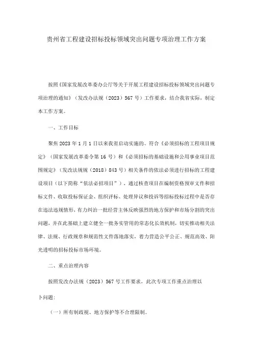 贵州省工程建设招标投标领域突出问题专项治理工作方案
