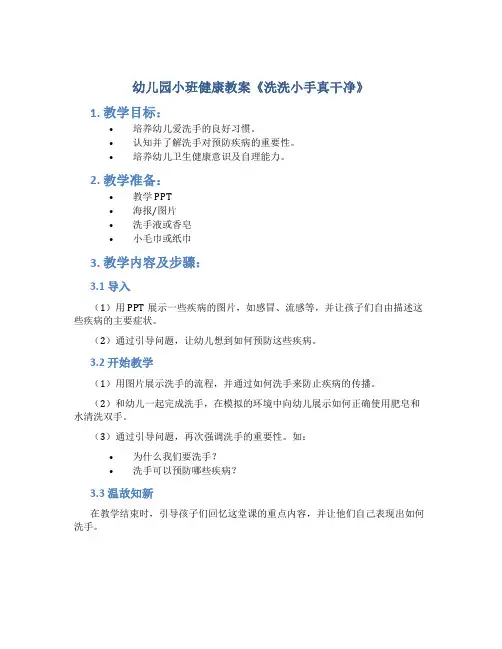 幼儿园小班健康教案《洗洗小手真干净》含反思