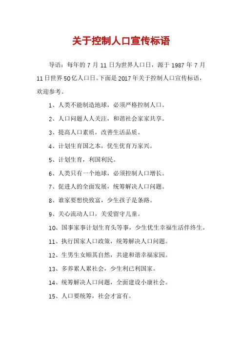 关于控制人口宣传标语