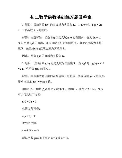 初二数学函数基础练习题及答案