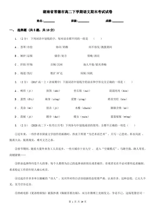 湖南省常德市高二下学期语文期末考试试卷