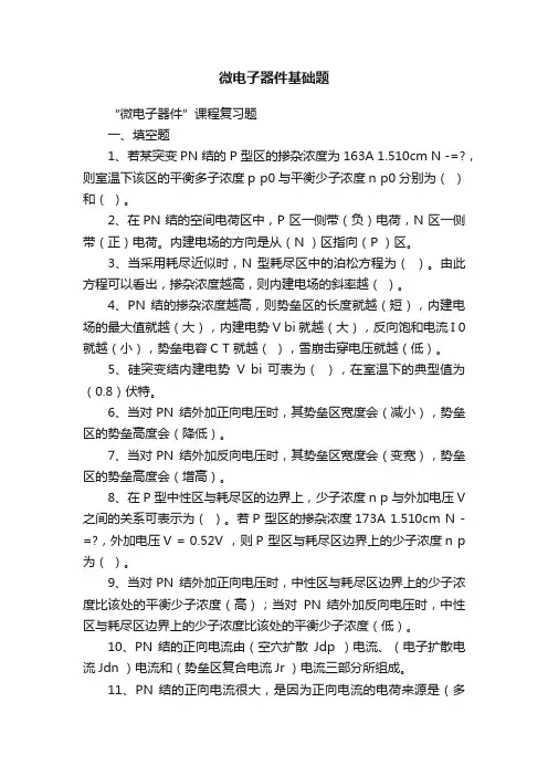 微电子器件基础题