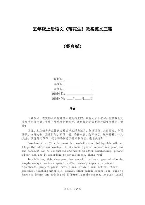 五年级上册语文《落花生》教案范文三篇