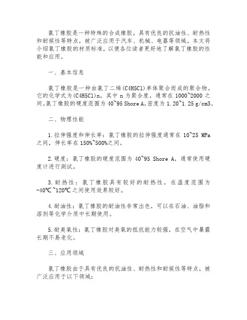 氯丁橡胶材质标准