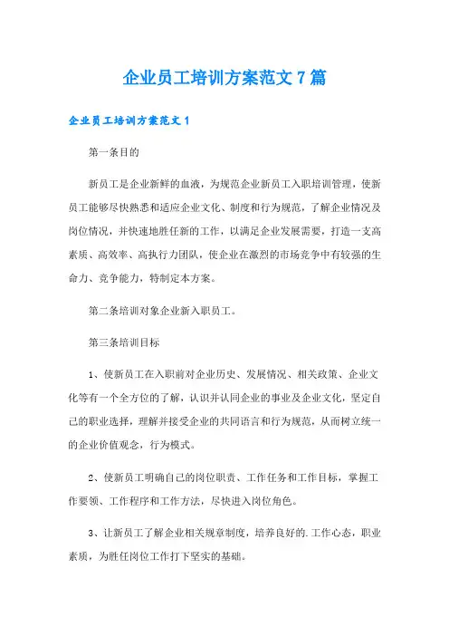 企业员工培训方案范文7篇