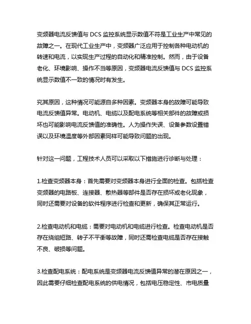 变频器电流反馈值与dcs不符