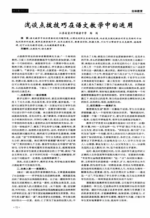浅谈点拨技巧在语文教学中的运用