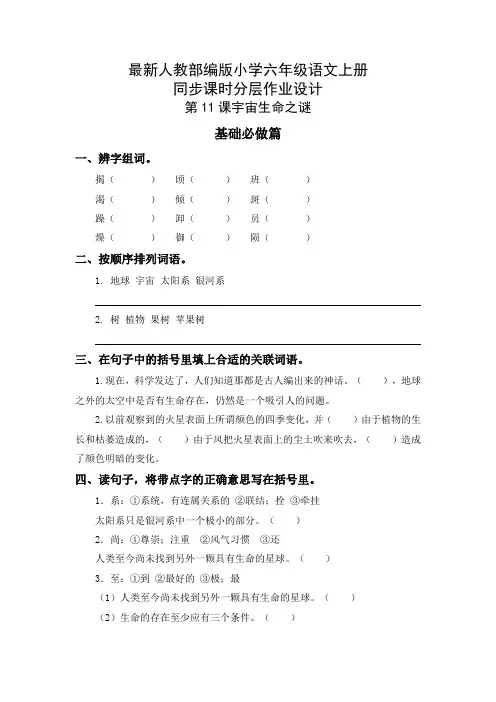 最新人教部编版小学六年级语文上册《宇宙生命之谜》同步课时分层作业设计(附参考答案)
