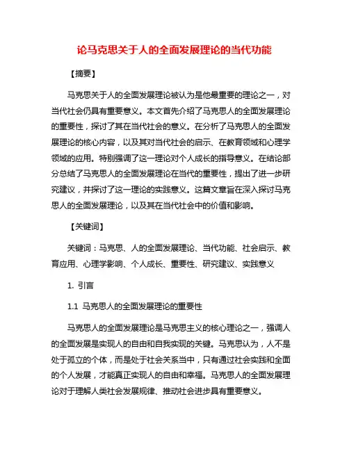 论马克思关于人的全面发展理论的当代功能