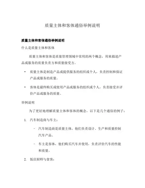 质量主体和客体通俗举例说明