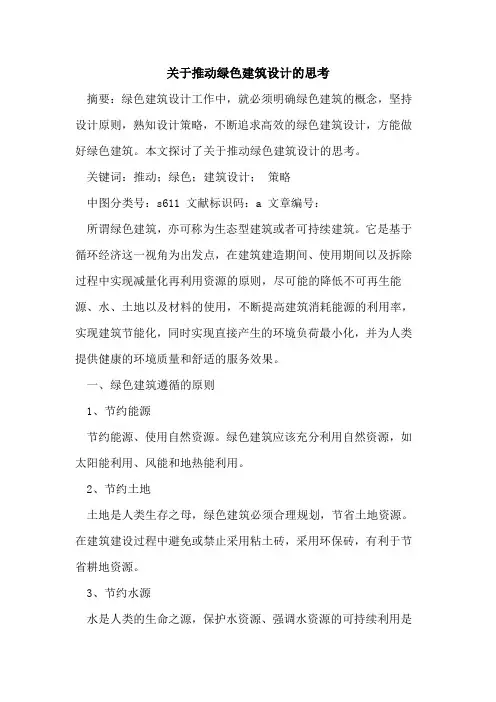 推动绿色建筑设计思考