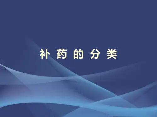 补药的分类和用法(附图)