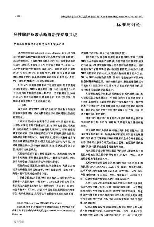 恶性胸腔积液诊断与治疗专家共识