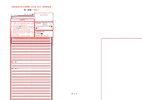 学易金卷：段考模拟君之2018-2019学年高一地理上学期第一次月考(9月)原创卷B卷(答题卡)-精选学习文档