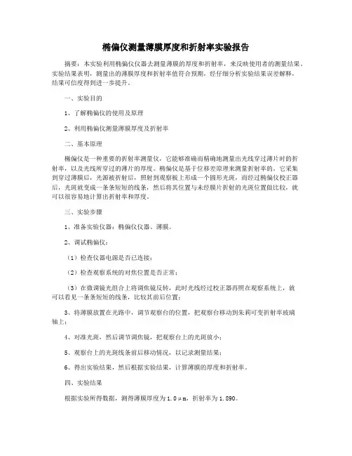 椭偏仪测量薄膜厚度和折射率实验报告