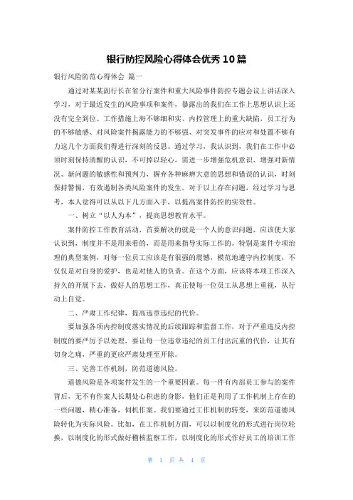 银行防控风险心得体会优秀10篇