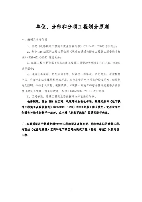 地铁、轨道交通土建及安装分部分项工程划分原则及划分表资料
