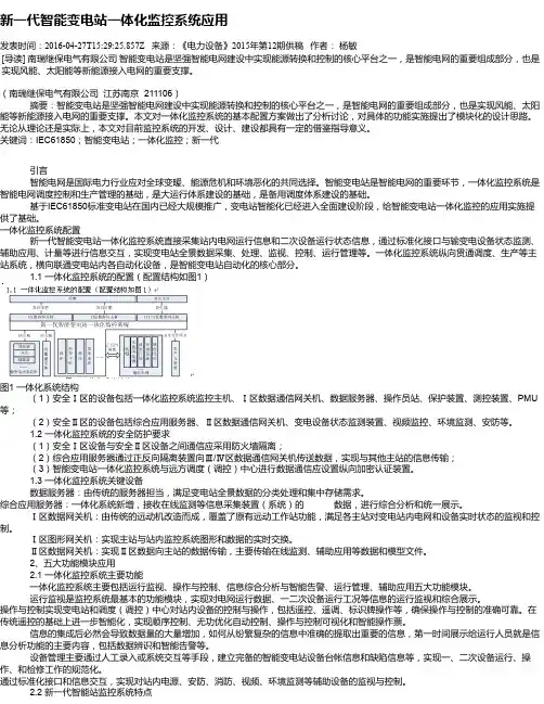 新一代智能变电站一体化监控系统应用