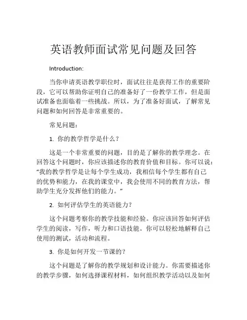 英语教师面试常见问题及回答