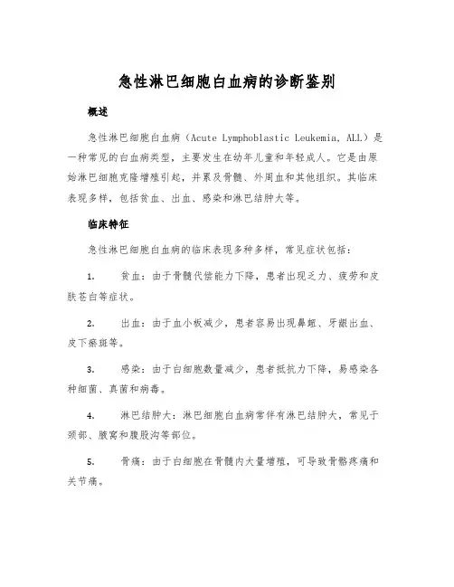 急性淋巴细胞白血病的诊断鉴别