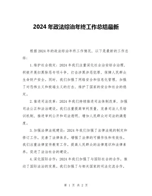 2024年政法综治年终工作总结最新