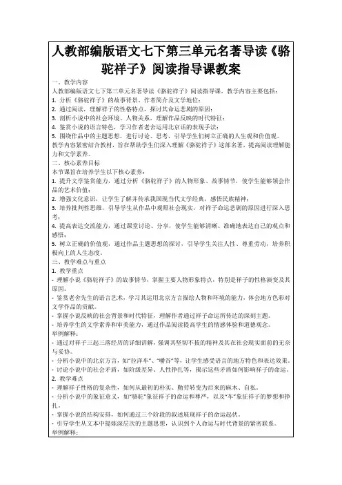 人教部编版语文七下第三单元名著导读《骆驼祥子》阅读指导课教案