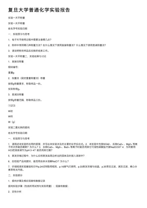 复旦大学普通化学实验报告