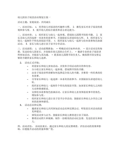 幼儿园亲子阅读活动策划方案五篇