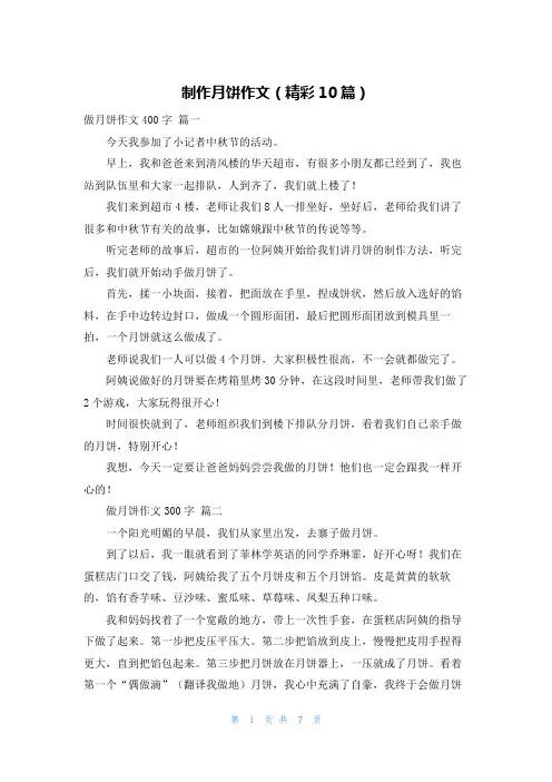 制作月饼作文(精彩10篇)