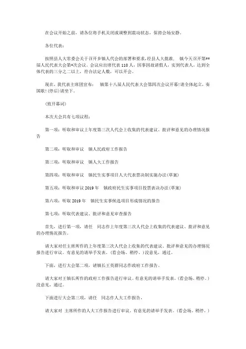 乡镇人民代表大会会议主持词