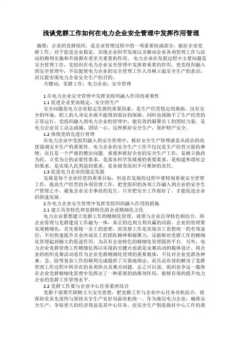 浅谈党群工作如何在电力企业安全管理中发挥作用管理